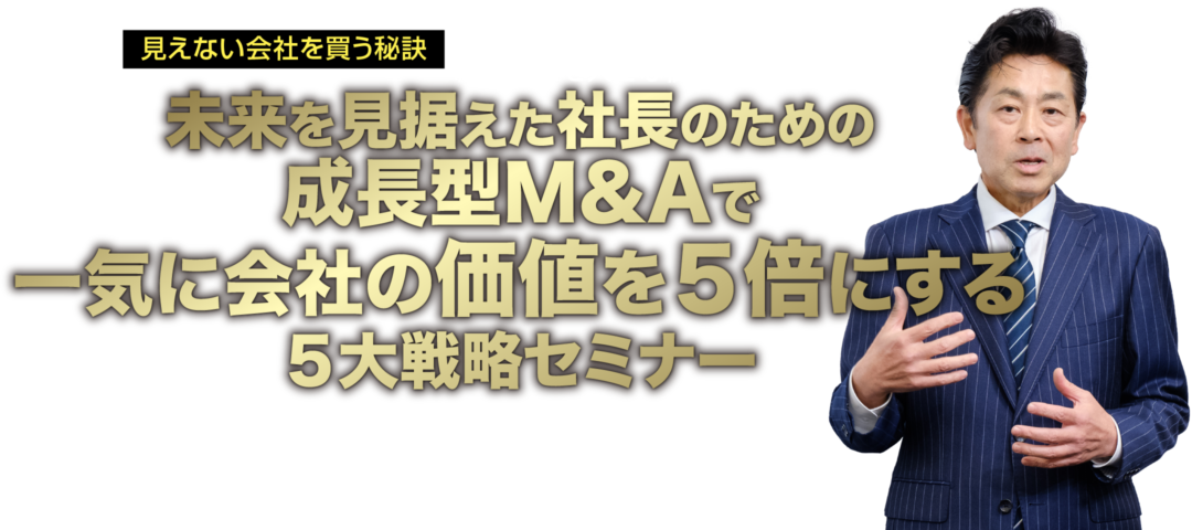 会社を変革するための『M＆A』の始め方 ５大戦略セミナー